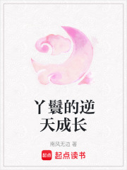 丫鬟的逆天成長