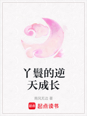 丫鬟的逆天成長