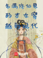 名滿修仙界的才女穿越到現代