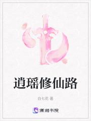 逍瑤修仙路