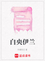 白央伊蘭