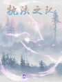 執法之隊
