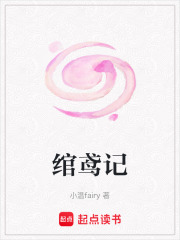 綰鳶記