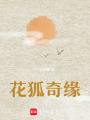 花狐奇緣