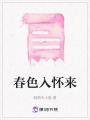 春色入懷來