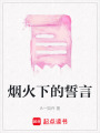 煙火下的誓言