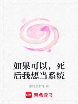 如果可以，死后我想當系統
