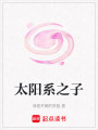 太陽系之子