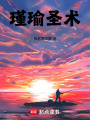 瑾瑜圣術(shù)