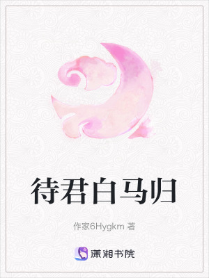 待君白馬歸