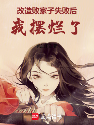 改造敗家子失敗后我擺爛了