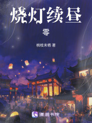 燒燈續晝：零