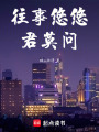 往事悠悠君莫問