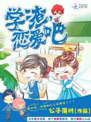 學(xué)渣，戀愛(ài)吧