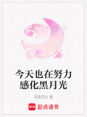 今天也在努力感化黑月光