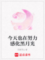 今天也在努力感化黑月光