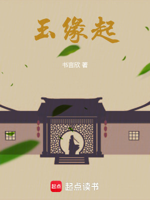 玉緣起