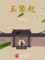 玉緣起