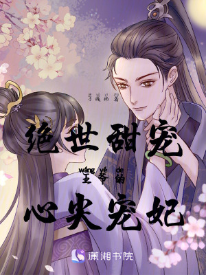 絕世甜寵王爺的心尖寵妃