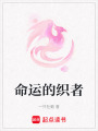 命運的織者