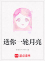 送你一輪月亮