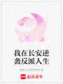 我在長安逆襲反派人生
