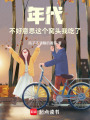 年代：不好意思這個窩頭我吃了