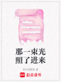 那一束光照了進來