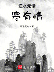 逆水無情，寒有情