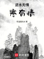 逆水無情，寒有情