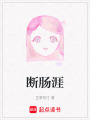 斷腸涯