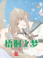 梧桐之夢
