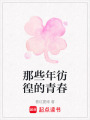 那些年彷徨的青春