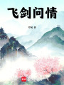 飛劍問情