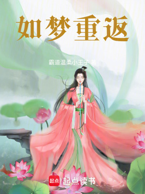 如夢重返