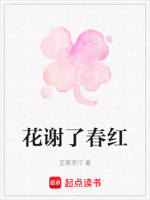 花謝了春紅