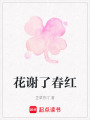 花謝了春紅