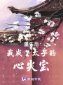 重生后我成了太子的心頭肉