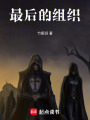 最后的組織