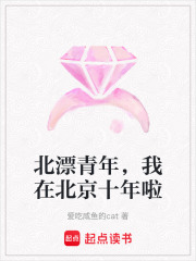 北漂青年，我在北京十年啦