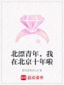 北漂青年，我在北京十年啦