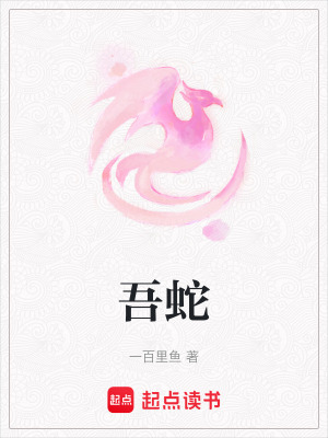 吾蛇