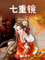 七重鏡