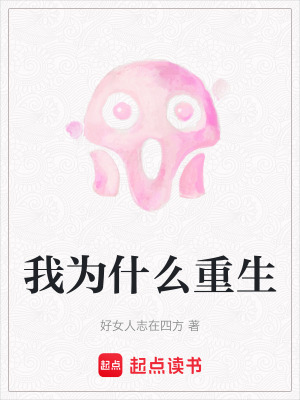 我為什么重生