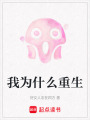 我為什么重生