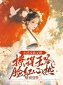 小宮女軟又嬌，撩得王爺臉紅心熱