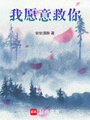 我愿意救你