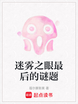 迷霧之眼最后的謎題