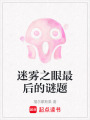 迷霧之眼最后的謎題