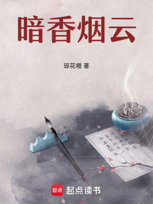 暗香煙云